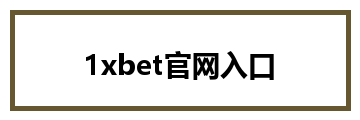 1xbet官网入口